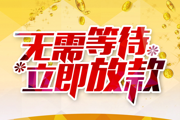 深圳03本地私借-深圳03私人贷款-深圳03短借急用钱