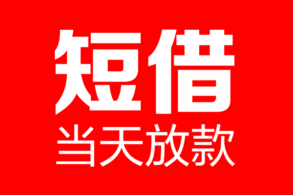 深圳03个人贷款都有哪些-深圳03贷款只要身份证-深圳03私借上门放款
