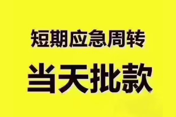 深圳03短拆垫资-深圳03短借私借空放-深圳03贷款公司电话号码