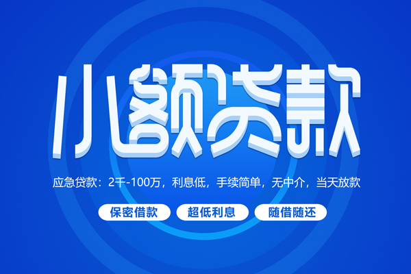 深圳03短拆短借-深圳03小额贷款-深圳03民间私借