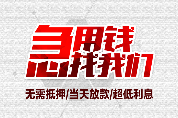 深圳03无抵押私借空放-深圳03小额贷款当天放款-深圳03用身份证借私借