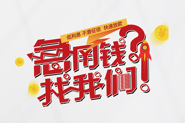 深圳03借钱急用钱-深圳03空放借钱不看资产-深圳03短借费用
