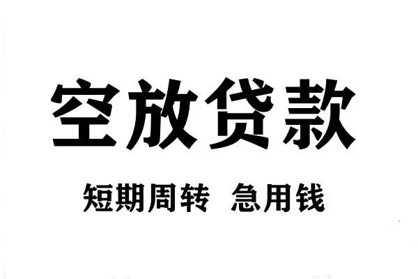 深圳03短期空放小额贷款-深圳03哪有民间借贷-深圳03私借空放直接上门