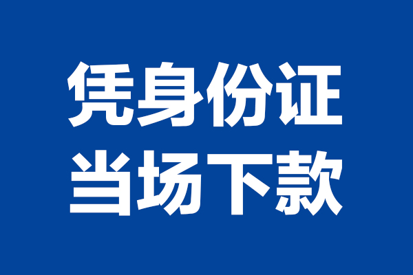 深圳0324小时上门放款-深圳03个人借贷平台-深圳03贷款只要身份证