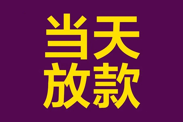深圳03小额信用贷款-深圳03地区公积金信用贷款-深圳03空放贷款当天下款