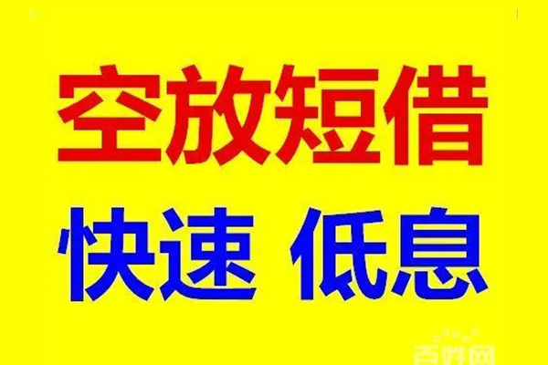 深圳03应急借钱空放-深圳03私人24小时借钱-深圳03私借空放当场拿钱