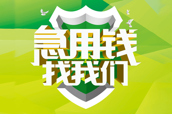 深圳03空放借款-深圳03地区公积金信用贷款-深圳03全天候办理借款
