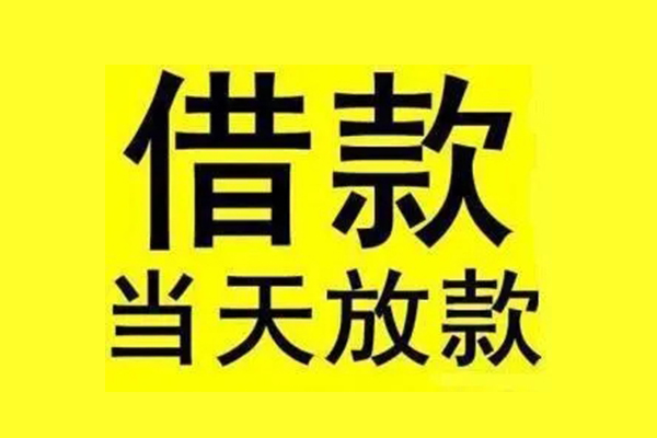 深圳03私人私人借贷-深圳03借款当天放款水钱-深圳03个人借贷放款